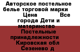 Авторское постельное белье торговой марки “DooDoo“ › Цена ­ 5 990 - Все города Дети и материнство » Постельные принадлежности   . Кировская обл.,Сезенево д.